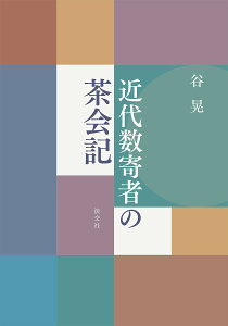 近代数寄者の茶会記／谷晃【3000円以上送料無料】