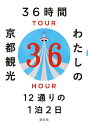 36時間わたしの京都観光 12通りの1泊2日/淡交社編集局/旅行【3000円以上送料無料】