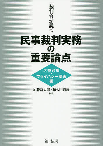 裁判官が説く民事裁判実務の重要論点 名誉毀損・プライバシー侵害編／加藤新太郎／和久田道雄【3000円以上送料無料】