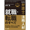 弁護士・法務人材就職・転職のすべて／野村慧