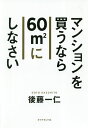 マンションを買うなら60m2にしなさい/後藤一仁【3000円以上送料無料】