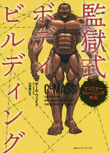 監獄式ボディビルディング　プリズナートレーニング外伝／ポール・ウェイド／山田雅久【合計3000...