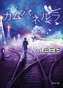 カムパネルラ／山田正紀【3000円以上送料無料】