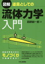 図解道具としての流体力学入門/西野創一郎【3000円以上送料無料】