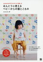 ほんとうに使えるベビーからの服とこもの nunocotoのテキスタイルで楽しむ/nunocoto【3000円以上送料無料】
