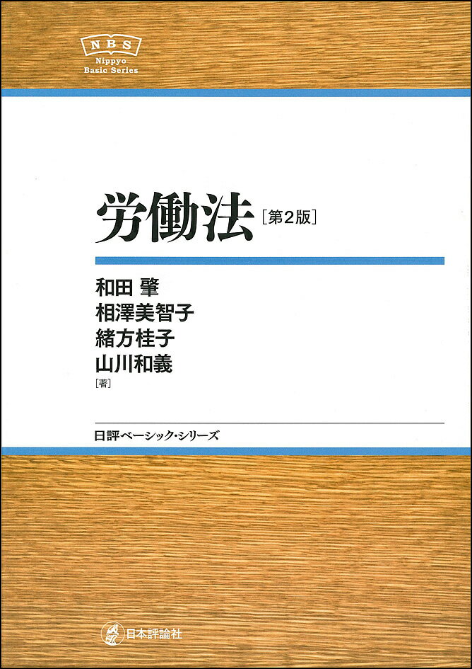 著者和田肇(著) 相澤美智子(著) 緒方桂子(著)出版社日本評論社発売日2019年02月ISBN9784535806856ページ数260Pキーワードろうどうほうにつぴようべーしつくしりーず ロウドウホウニツピヨウベーシツクシリーズ わだ はじめ あいざわ みちこ ワダ ハジメ アイザワ ミチコ9784535806856内容紹介労働法の基礎的な仕組みや考え方が理解できる教科書。2018年「働き方改革関連法」に対応し、新たな裁判例を組み込んだ改訂版。※本データはこの商品が発売された時点の情報です。目次第1部 労働法の体系と雇用社会/第2部 労働関係の当事者/第3部 労働関係の成立と労働条件の決定・変更/第4部 労働条件/第5部 労使自治/第6部 労働関係の終了