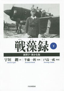戦藻録 下 新漢字・新かな版/宇垣纒/半藤一利【3000円以上送料無料】