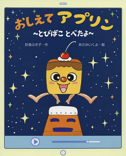 おしえてアプリン とびばことべたよ／計良ふき子／あさみいくよ【3000円以上送料無料】