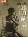 藤田嗣治 腕一本で世界に挑む/佐藤幸宏【3000円以上送料無料】