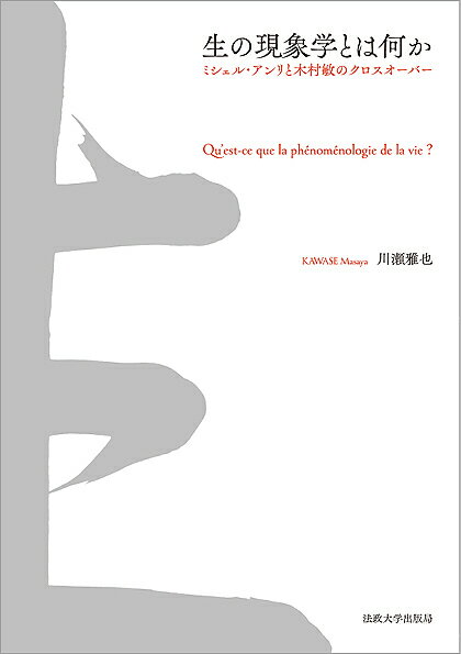 生の現象学とは何か ミシェル・アンリと木村敏のクロスオーバー／川瀬雅也【3000円以上送料無料】