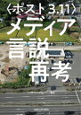 著者ミツヨ・ワダ・マルシアーノ(編著)出版社法政大学出版局発売日2019年03月ISBN9784588675225ページ数366，5Pキーワードぽすとさんいちいちめでいあげんせつさいこうぽすと／ ポストサンイチイチメデイアゲンセツサイコウポスト／ わだ．まるしあ−の みつよ W ワダ．マルシア−ノ ミツヨ W9784588675225内容紹介マスメディアを通して公の言説が流布するなか、ほんとうに耳を傾けるべきは誰の声なのか。東日本大震災がもたらした見えない恐怖や言葉にできない感情は、写真や映画、論説、絵画、小説，ツイッターなどさまざまな形で表現されてきた。あの日、むき出しになった不条理や矛盾は、日本の文化にどのような変化を与えたのか。哲学や文学、映像学等の多様な分野の専門家による共同研究の成果。※本データはこの商品が発売された時点の情報です。目次第1部 メディアとしてのアーカイブ（記憶メディアとしての災害遺構—3．11の記憶術/市民の記録映像に見る被災の差異—せんだいメディアテークの映像アーカイブより）/第2部 浮遊するメディア言説、隠された現実（「安全安心」の創造—お札効果とその構造/震災関連死の原因について ほか）/第3部 挑戦的メディア、「芸術」そして「文学」（3．11以後の芸術力/写真家の使命—畠山直哉の「転回」から考える ほか）/第4部 映画、二〇世紀メディアの王道（『シン・ゴジラ』と『絆 再びの空へ』—二人のゴジラ監督は津波と原発事故をどう「記憶／忘却」したか/喪失と対峙する—震災以後の喪の映画における移動性 ほか）/第5部 イコン性メディア、マンガ＆アニメーション（放射性物質の表象—見えないものを見ること、見えるようにすること/破局と近視—宮崎駿『風立ちぬ』について）