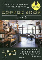 コーヒーショップをつくる 人気コーヒーショップの開業物語とバリスタ19人の抽出ノウハウ／渡部和泉【3000円以上送料無料】