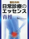 整形外科日常診療のエッセンス脊椎/紺野愼一【3000円以上送料無料】
