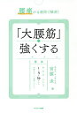 腰痛が4週間で解消!「大腰筋」を強くする/宮腰圭【3000円以上送料無料】