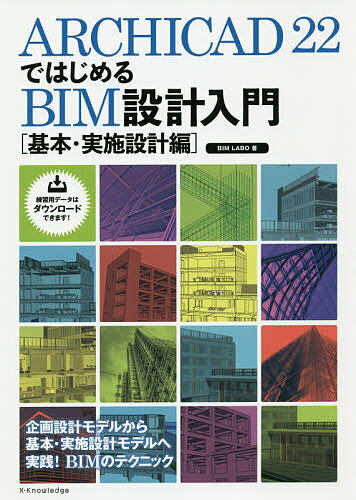 ARCHICAD 22ではじめるBIM設計入門 基本 実施設計編／BIMLABO【3000円以上送料無料】