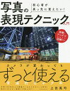 初心者が真っ先に覚えたい!写真の表現テクニック入門/上田晃司【3000円以上送料無料】