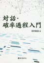 対話・確率過程入門/宮沢政清【3000円以上送料無料】
