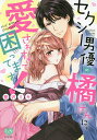 セクシー男優の橘さんに、愛されすぎて困っ/藍沢ミキ【3000円以上送料無料】