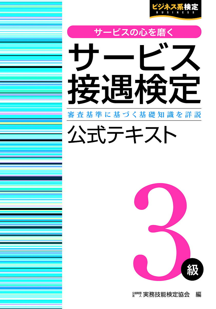 サービス接遇検定3級公式テキスト 審査基準に基づく基礎知識を詳説/実務技能検定協会【3000円以上送料無料】