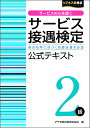 著者実務技能検定協会(編)出版社早稲田教育出版発売日2019年02月ISBN9784776613060ページ数149Pキーワードビジネス書 資格 試験 さーびすせつぐうけんていにきゆうこうしきてきすとさ サービスセツグウケンテイニキユウコウシキテキストサ じつむ／ぎのう／けんてい／きよ ジツム／ギノウ／ケンテイ／キヨ9784776613060内容紹介過去問題を例示しながら、同検定の審査基準を解説しました。5肢択一の過去問題の解説は、適当・不適当となる根拠を丁寧に説明しており、一層の理解力がつきます。また,身に付けた知識を別角度から確認できるよう、「サービススキルワンポイント」や「Case study」を設けました。さらっと読むだけでもサービスマインドが磨かれます。※本データはこの商品が発売された時点の情報です。目次1 サービススタッフの資質（必要とされる要件/従業要件）/2 専門知識（サービス知識/従業知識）/3 一般知識（社会常識）/4 対人技能（人間関係/接遇知識/話し方/服装）/5 実務技能（問題処理/環境整備/金品管理/金品搬送/社交業務）