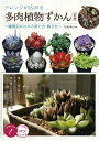 アレンジが広がる多肉植物ずかん 種類別にわかる育て方・飾り方/TOKIIRO【3000円以上送料無料】