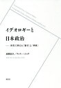 イデオロギーと日本政治 世代で異なる「保守」と「革新」/遠藤晶久/ウィリー・ジョウ【3000円以上送料無料】