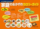 家庭のおかずのカロリーガイド/香川明夫/竹内冨貴子【3000円以上送料無料】