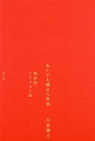 あたかも壊れた世界 批評的、リアリズム的/小泉義之【3000円以上送料無料】