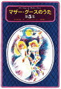 マザー・グースのうた 第5集/谷川俊太郎/堀内誠一/子供/絵本【3000円以上送料無料】