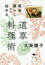 都会暮らしから始める道草料理術/大海勝子/レシピ【3000円以上送料無料】