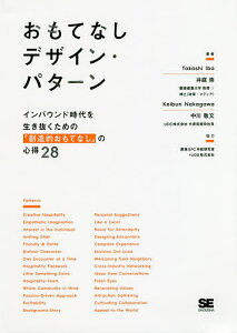 おもてなしデザイン・パターン インバウンド時代を生き抜くための「創造的おもてなし」の心得28/井庭崇/中川敬文【3000円以上送料無料】