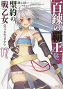 百錬の覇王と聖約の戦乙女(ヴァルキュリア) 17/鷹山誠一【3000円以上送料無料】