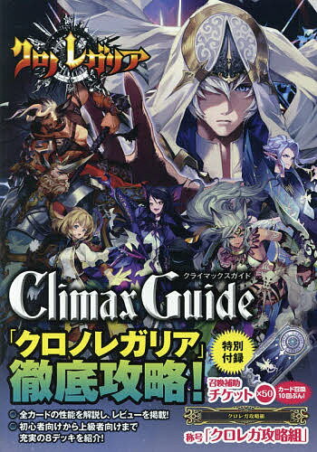 クロノレガリアクライマックスガイド／ゲーム【3000円以上送料無料】