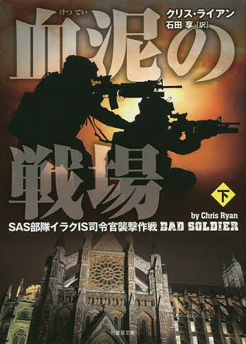 血泥の戦場 SAS部隊イラクIS司令官襲撃作戦 下／クリス・ライアン／石田享