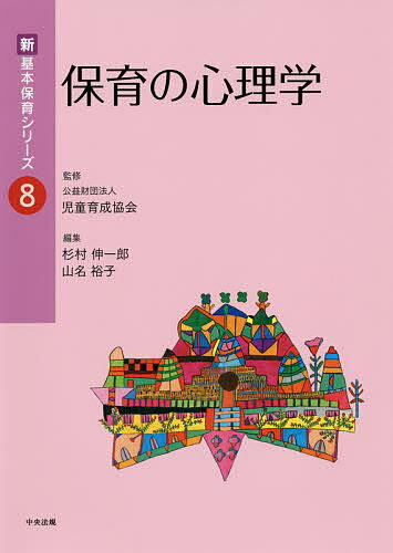 保育の心理学／杉村伸一郎／山名裕子【3000円以上送料無料】