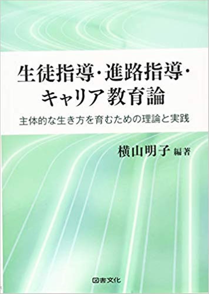 著者横山明子(編著)出版社図書文化社発売日2019年03月ISBN9784810097191ページ数237Pキーワードせいとしどうしんろしどうきやりあきよういくろんさい セイトシドウシンロシドウキヤリアキヨウイクロンサイ よこやま あきこ ヨコヤマ アキコ9784810097191内容紹介教職課程「生徒指導」「進路指導及びキャリア教育」のテキストとしてロングセラーを誇る『最新生徒指導・進路指導論』の改訂版。書名，編者，カバー，ISBNを一新して再登場。※本データはこの商品が発売された時点の情報です。目次第1章 生徒指導・進路指導・キャリア教育の歴史と発展/第2章 ガイダンス・カウンセリングの基礎的理論/第3章 生徒指導・進路指導・キャリア教育の理念と性格/第4章 児童生徒理解の方法・技術/第5章 生徒指導・進路指導・キャリア教育の組織と運営/第6章 教育相談・進路相談の方法・技術/第7章 学校における生徒指導・進路指導・キャリア教育の計画と実践/第8章 児童生徒の問題行動の特徴と支援/第9章 生徒指導・進路指導・キャリア教育のアセスメント