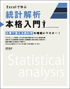 Excelで学ぶ統計解析本格入門 仕事で使える統計学を確実にマスター!/日花弘子【3000円以上送料無料】
