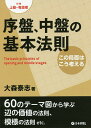 序盤、中盤の基本法則 この局面はこう考える 対象上級・有段者/大森泰志【3000円以上送料無料】