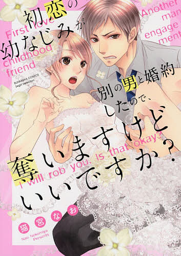 ＜6/25 全品20倍 要エントリー＞初恋の幼なじみが別の男と婚約したので、奪／猫宮なお