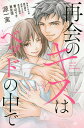 再開のキスはベッドの中で【3000円以上送料無料】