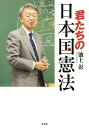 君たちの日本国憲法/池上彰【3000円以上送料無料】