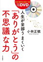 人生が全部うまくいく「ありがとう」の不思議な力/小林正観【3000円以上送料無料】