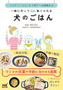 一緒に作って食べられる犬のごはん うちのワンコはこれ1冊で一生健康生活/須崎恭彦【3000円以上送料無料】