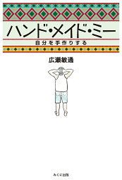 ハンド・メイド・ミー 自分を手作りする／広瀬敏通【3000円以上送料無料】