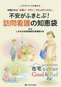 不安がふきとぶ!訪問看護の知恵袋 ベテランナースが教える信頼される「心遣い・マナー・コミュニケーション」 こんなときどうする?在宅ならではのGood & Bad/しずおか訪問看護認定看護師の会【3000円以上送料無料】