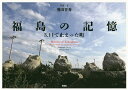 福島の記憶 3.11で止まった町/飛田晋秀【3000円以上送料無料】