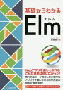 基礎からわかるElm/鳥居陽介【3000円以上送料無料】