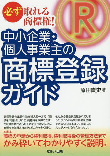 中小企業・個人事業主の商標登録ガイド 必ず取れる商標権!／原田貴史【3000円以上送料無料】