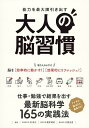能力を最大限引き出す大人の脳習慣 結果が出る!最新脳科学の実践法/林成之/篠原菊紀/古賀良彦【3000円以上送料無料】