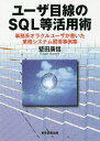 著者堅田康信(著)出版社東京図書出版発売日2017年03月ISBN9784866410357ページ数276Pキーワードゆーざめせんのえすきゆーえるとうかつようじゆつゆー ユーザメセンノエスキユーエルトウカツヨウジユツユー かただ やすのぶ カタダ ヤスノブ9784866410357内容紹介こんな一冊が欲しかった！データベースエンジニアを目指す人向けSQL・PL／SQL利用事例集。select文の作成、業務システムの開発、データベースの管理・運用までのあれこれを俯瞰。データベースエンジニア初心者への至極の一冊。※本データはこの商品が発売された時点の情報です。目次SQL概説/「SQL Plus」あれこれ/SELECT文あれこれ/テーブル作成あれこれ/ビュー表あれこれ/PL／SQLあれこれ/管理と運用あれこれ/オラクル環境等構築について/利用テーブルについて/SQL文が実行される仕組みについて/Accessリンクテーブルの作成について/顧客月次情報過去分作成について/履歴管理テーブル索引設定について